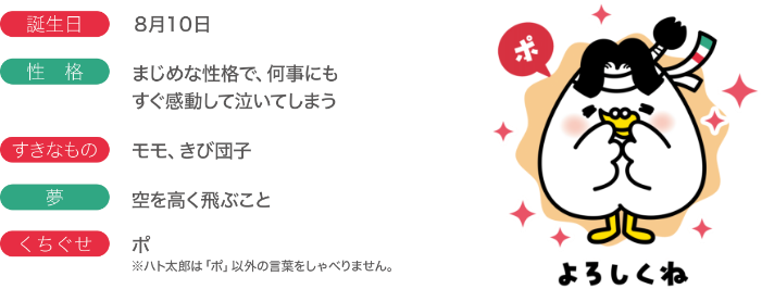 ハト太郎プロフィール