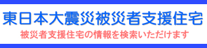 被災者支援住宅