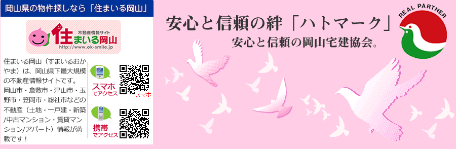 岡山県の物件探しなら「住まいる岡山」