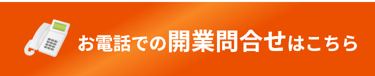 お電話での開業問合せはこちら