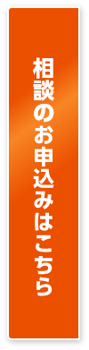 不動産業開業個別相談会お申込みはこちら