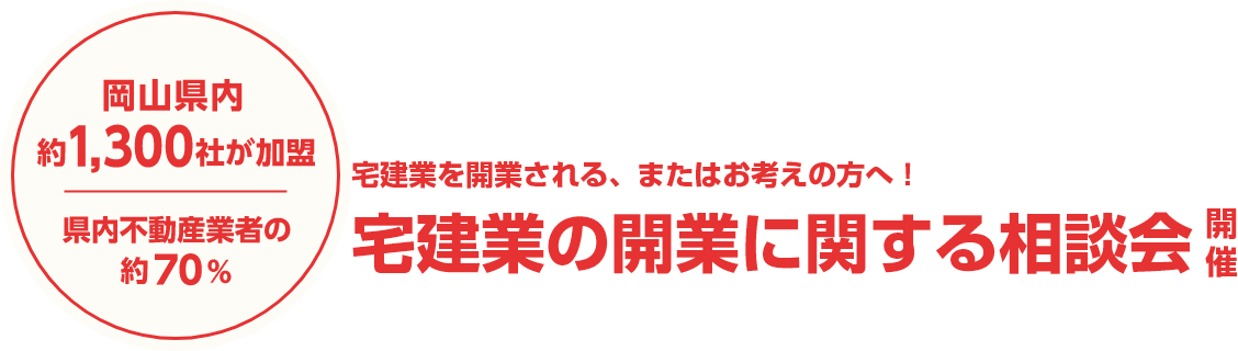 岡山県内訳1,300社が加盟　県内不動産業者の約70%　宅建業を開業される、またはお考えの方へ！不動産業の開業に関する個別相談会開催